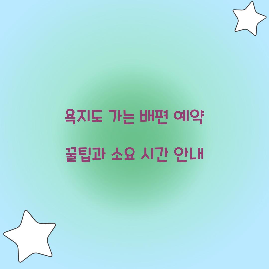 욕지도 가는 배편