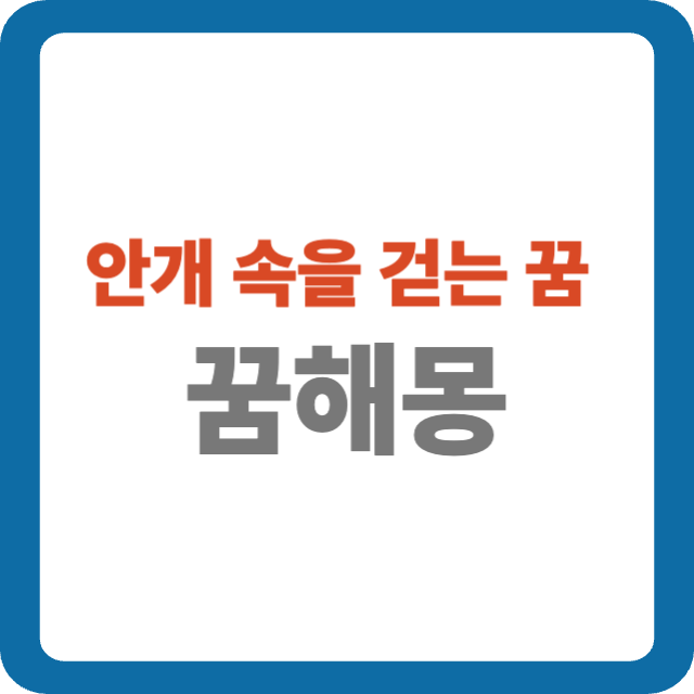 안개 속을 걷는 꿈 해몽