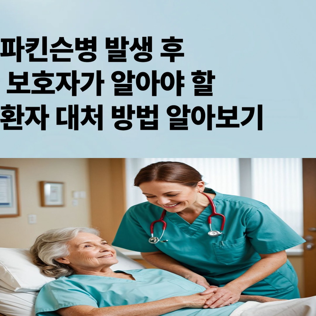 파킨슨병 발생 후 보호자가 알아야 할
환자 대처 방법 알아보기