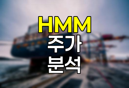 HMM 주가 전망, 홍해 분쟁과 물류 대란의 영향 분석