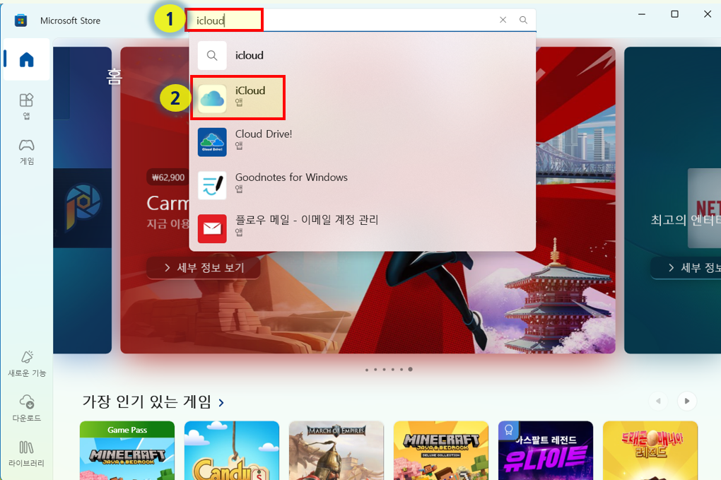 Microsoft Store에서 iCloud 검색합니다.