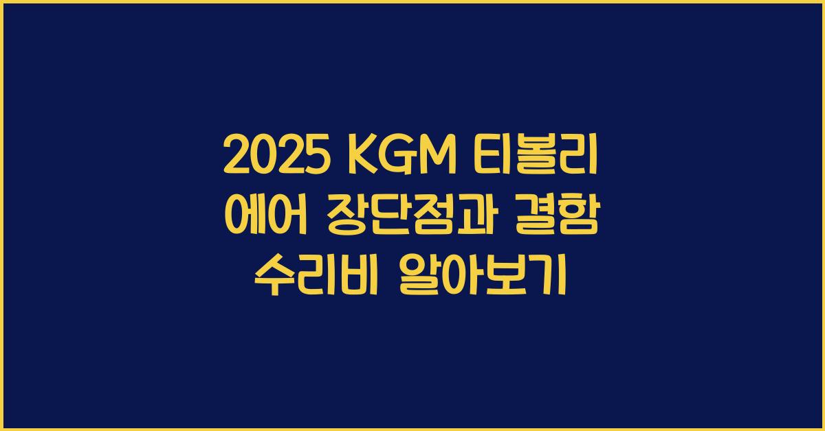 2025 KGM 티볼리 에어 장단점 결함 수리비