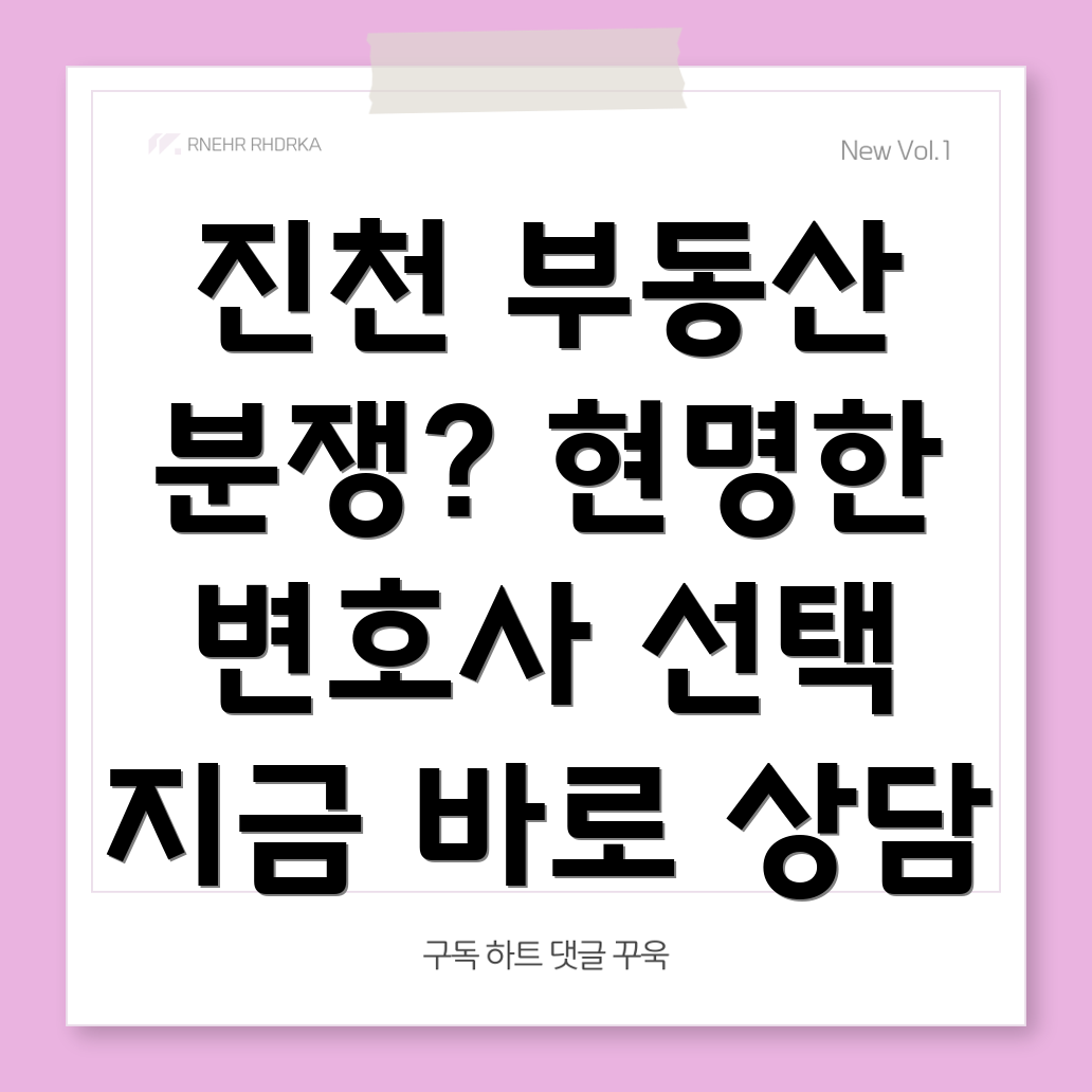 진천군 부동산 분쟁 변호사