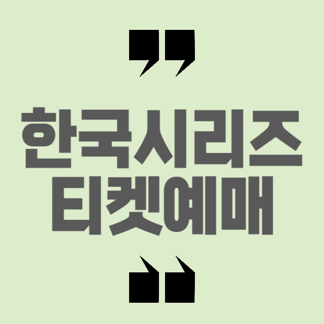 한국시리즈-티켓-예매