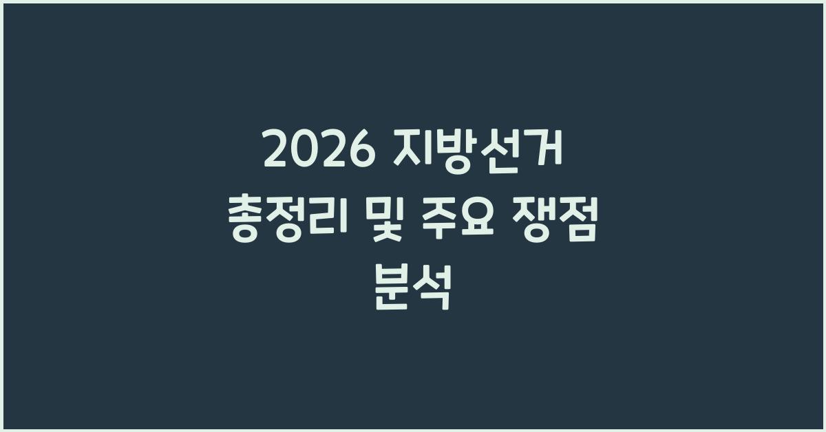 2026 지방선거 총정리