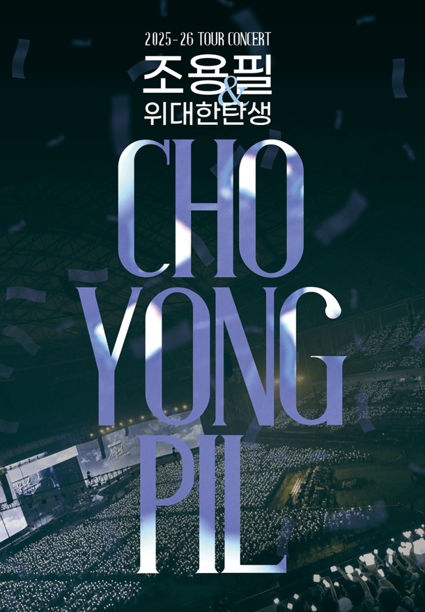 2025-26 조용필 콘서트 티켓 예매방법∙가격∙공연정보∙취소표 (광주,인천,대구,부산)