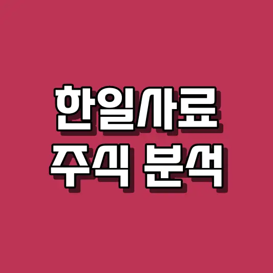 한일사료 주식 분석