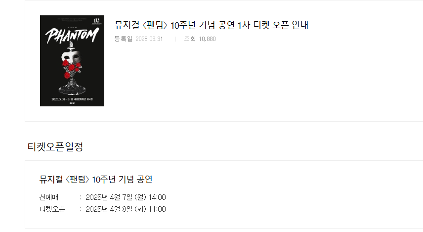 뮤지컬 팬텀 티켓팅 일정 가격 예매방법