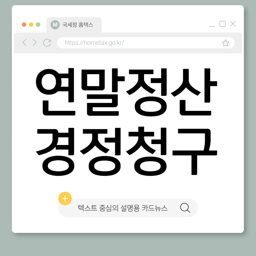연말정산 경정청구