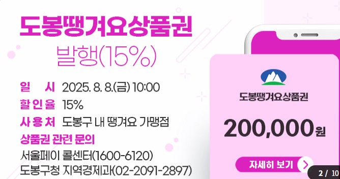 도봉땡겨요상품권 발행 신청 방법 및 금액