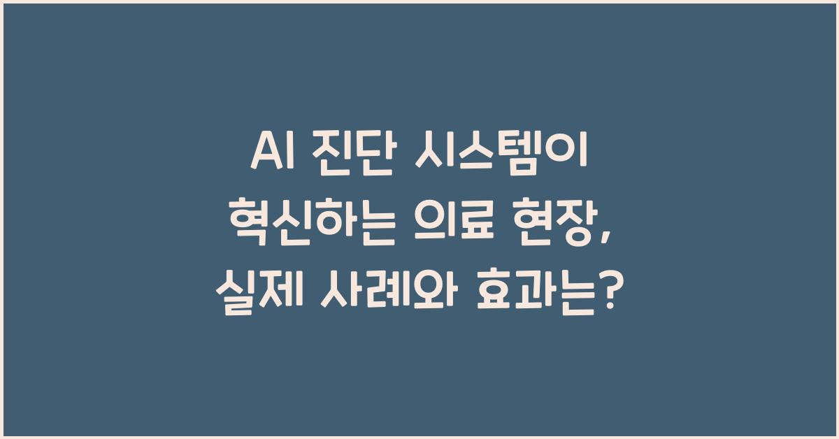 AI 진단 시스템