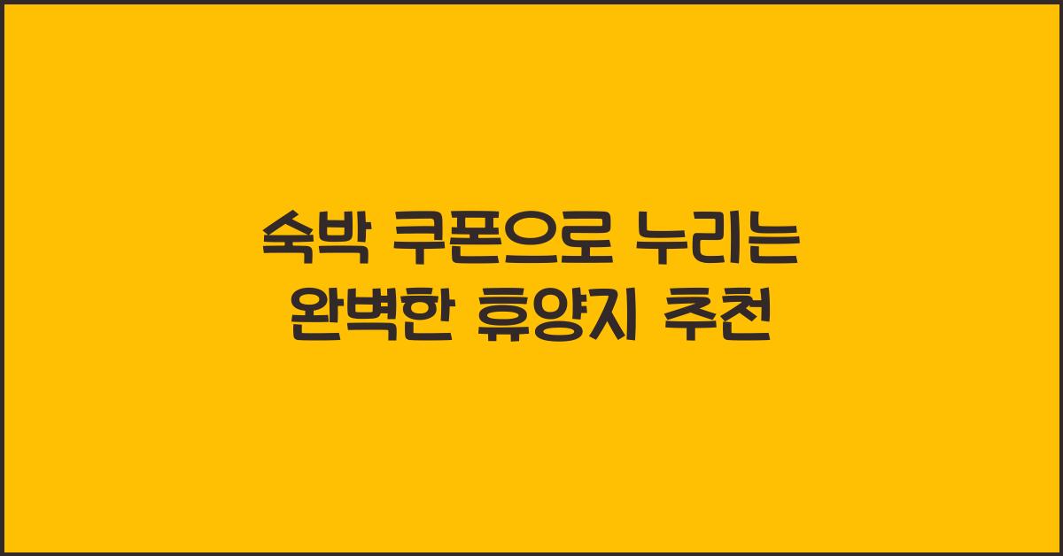 숙박 쿠폰