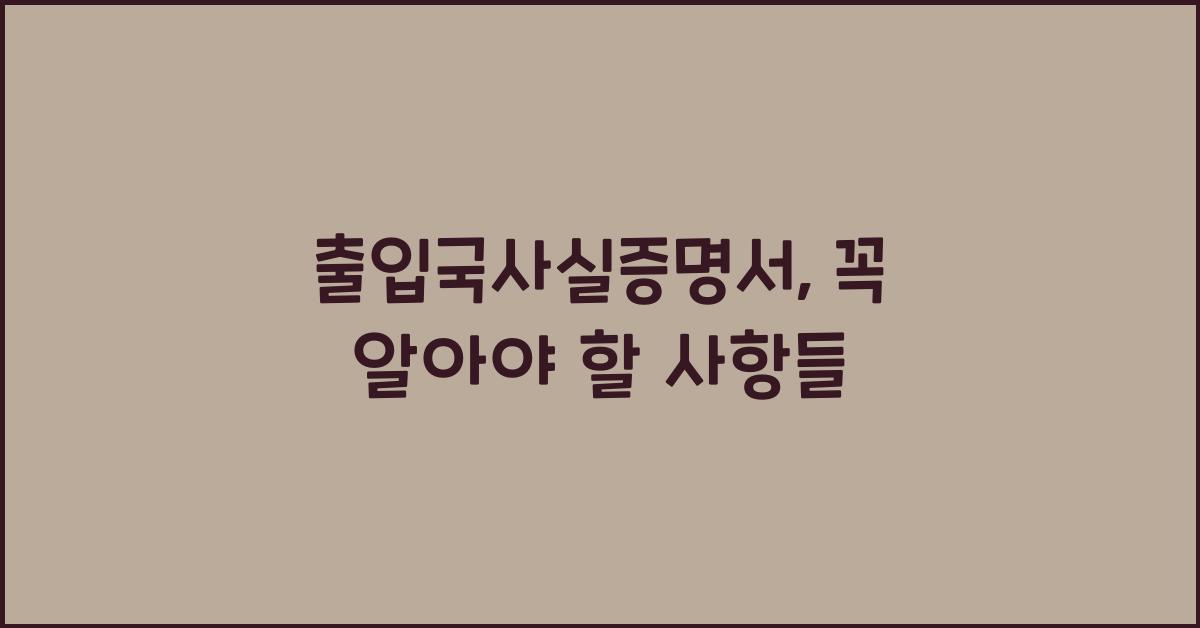 출입국사실증명서