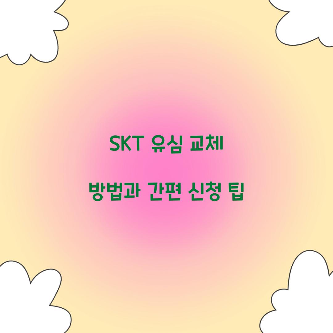 SKT 유심 교체 방법