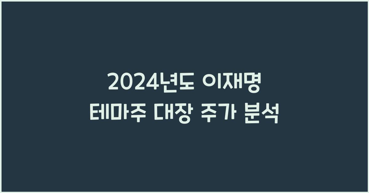 이재명 테마주 대장
