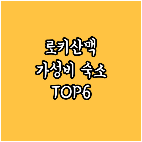 로키산맥 국립공원 근처 가성비 숙소 