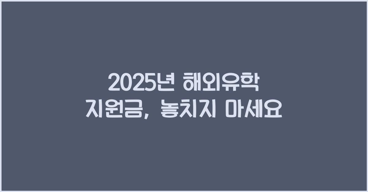 2025년 해외유학 지원금