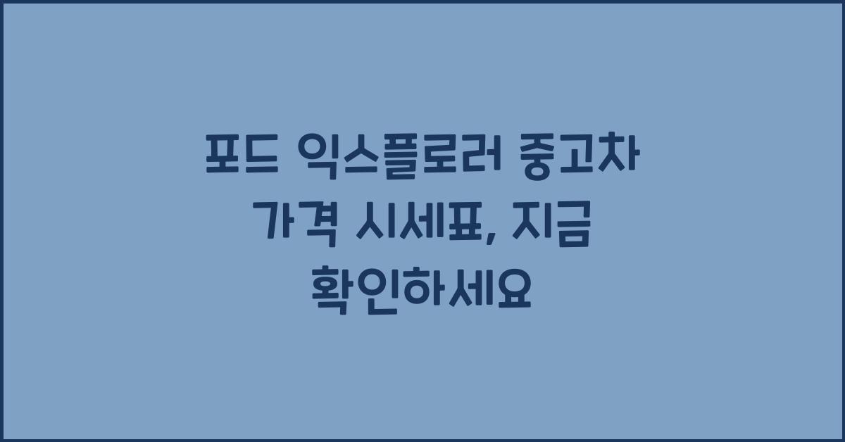 포드 익스플로러 중고차 가격 시세표