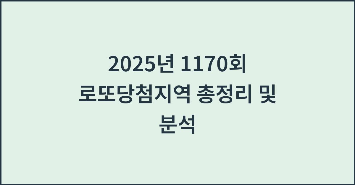 2025년 1170회 로또당첨지역