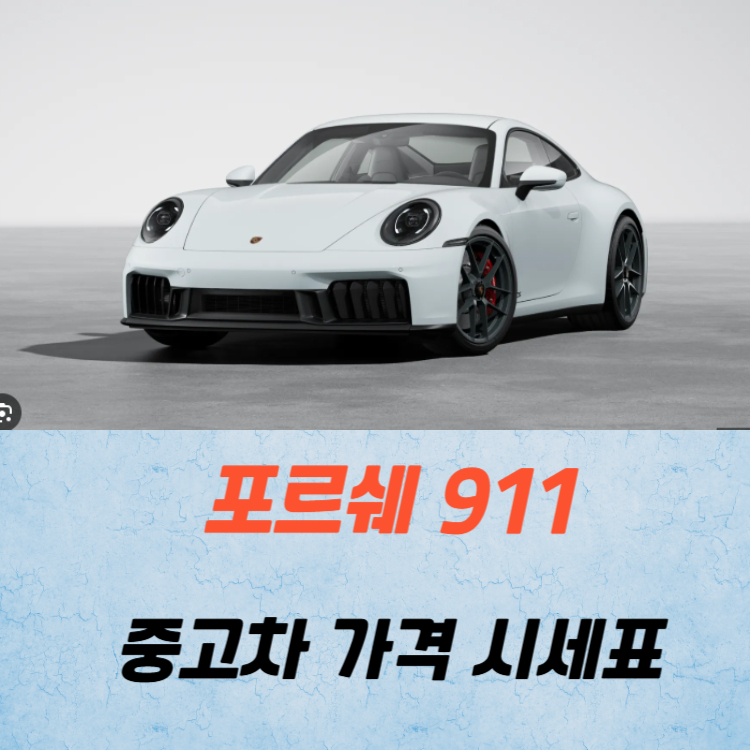 포르쉐 911 중고차 가격 시세표 고속 시내 연비