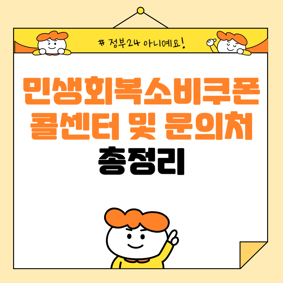 민생회복 소비쿠폰 문의처 콜센터