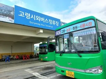 고령 시외버스터미널 시간표 예매 요금_10