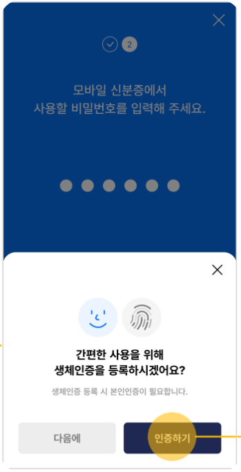 모바일신분증 생체인증