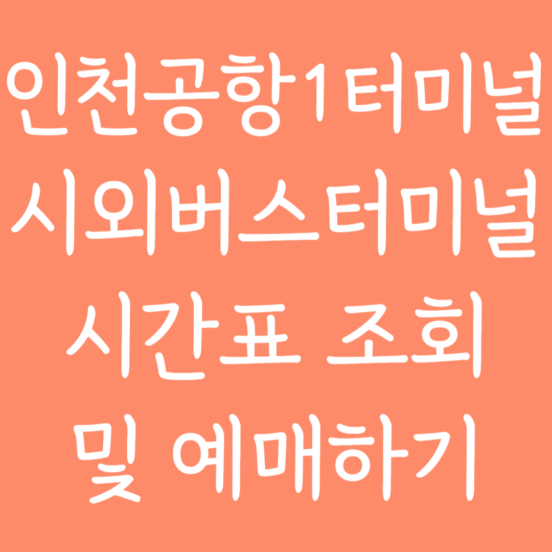 인천공항1터미널 시외버스터미널 시간표조회 및 예매하기