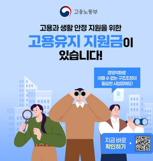 고용유지지원금