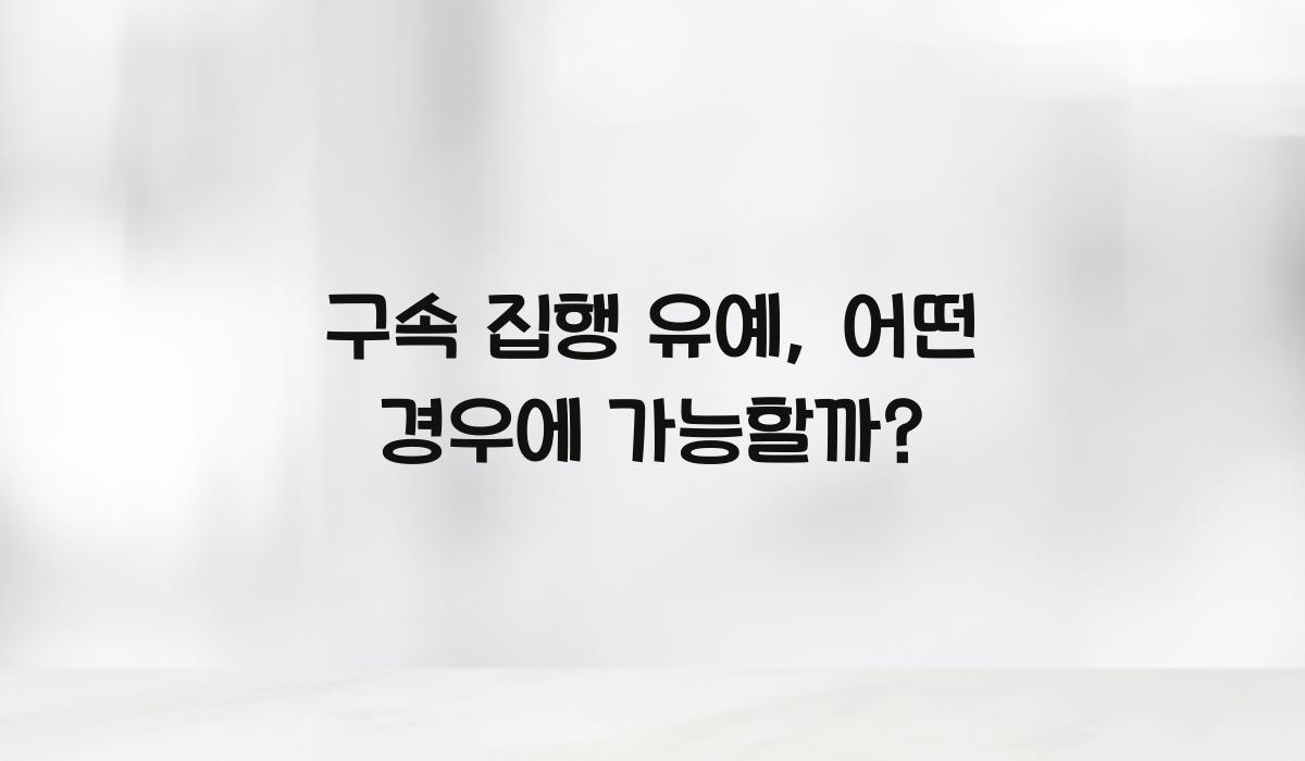 구속 집행 유예
