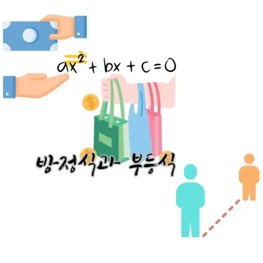 고1-수학-실생활-활용-사례-예시-고등학교-1학년-방정식-부등식