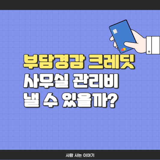 [부담경감 크레딧] 오피스텔 사무실 관리비 낼 수 있을까? 꼭 확인하세요!