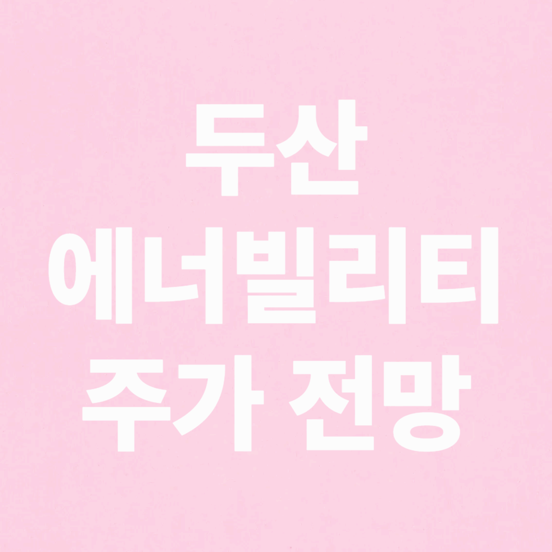 두산에너빌리티 주가 전망