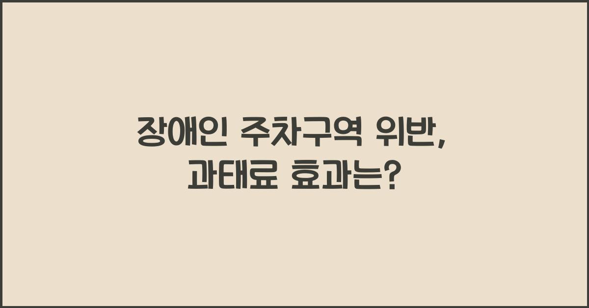 장애인 주차구역 위반