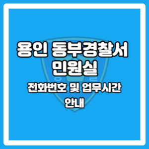 용인 동부경찰서 민원실