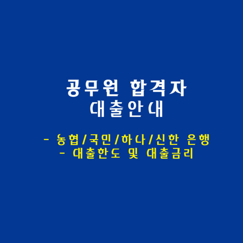 공무원-합격자-대출