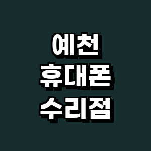 예천군 휴대폰수리