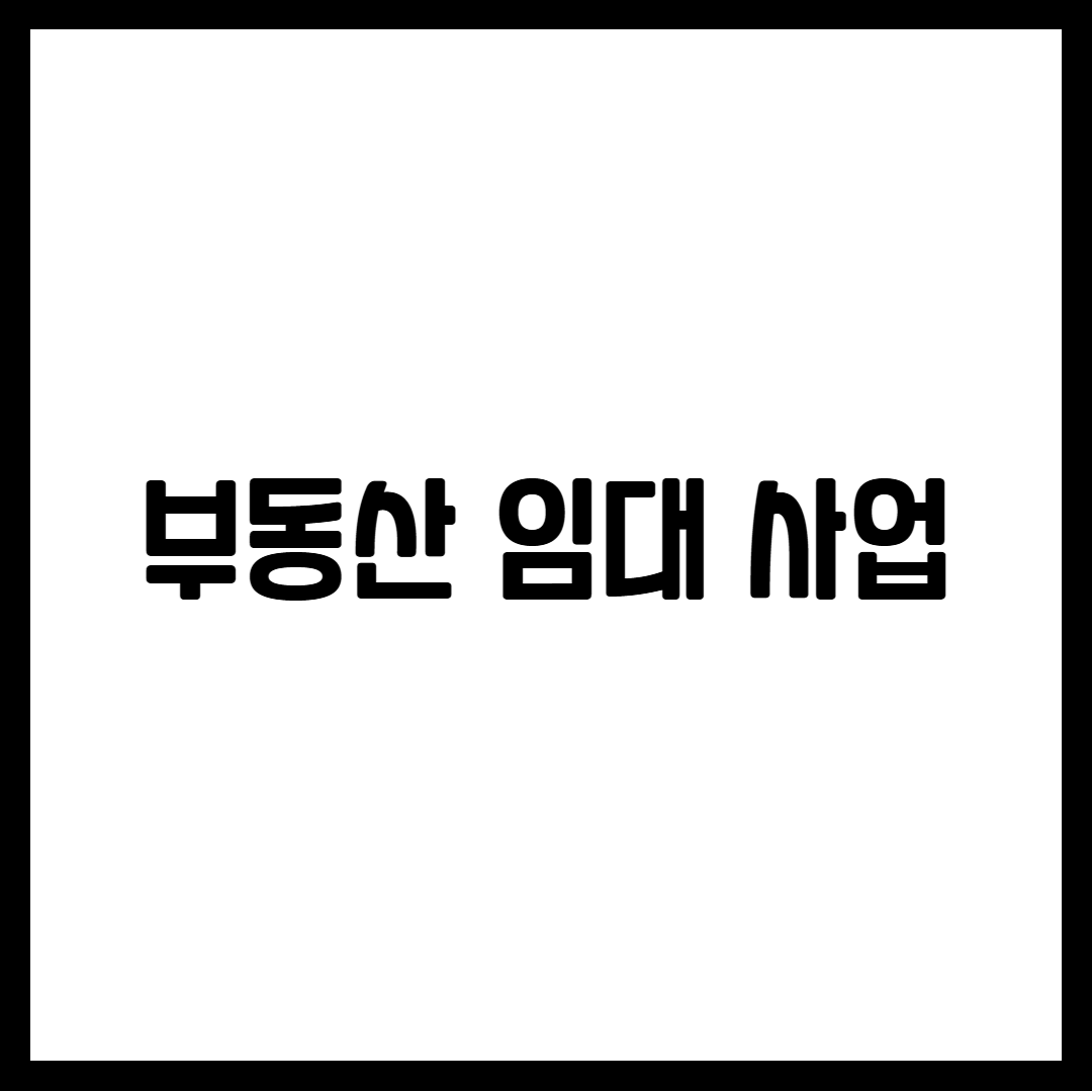 부동산 임대 사업