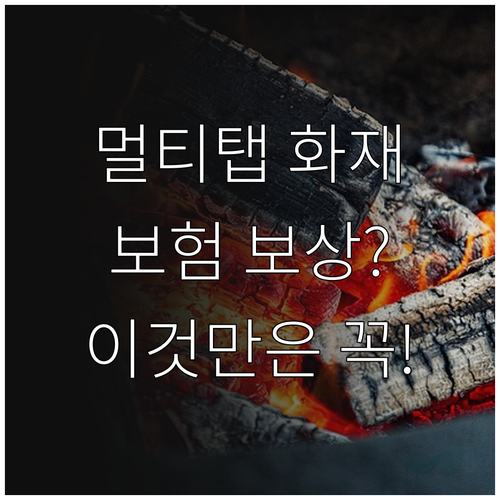 겨울철 멀티탭 화재 보험 처리 방법과..