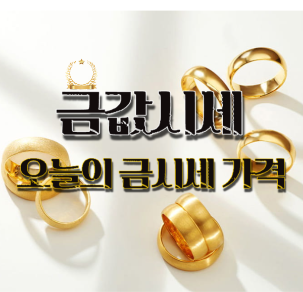 금값시세 전망 및 거래소별 오늘의 금시세