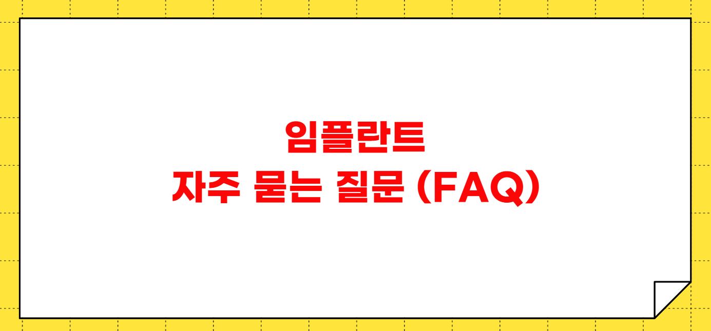 잇몸 고름 임플란트 후 나타날 수 있는 증상들