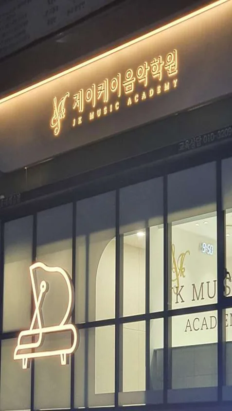 제이케이음악학원 철산롯데캐슬점