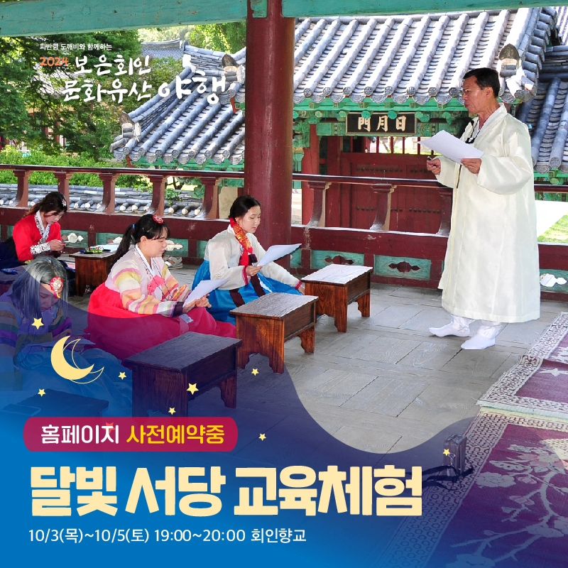 보은 회인 문화유산 야행