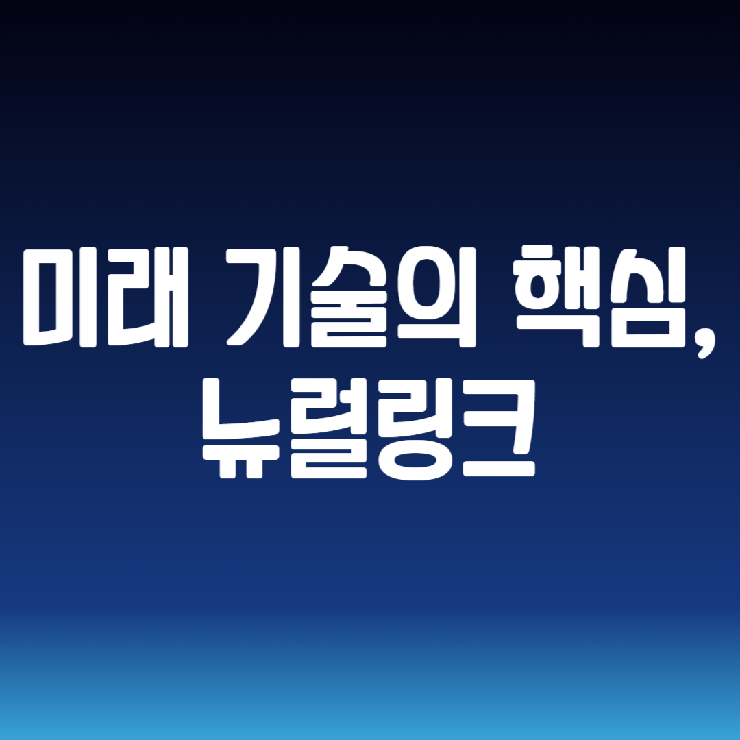 미래 기술의 핵심, 뉴럴링크