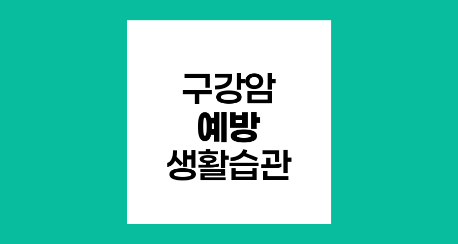 구강암 예방을 위한 효과적인 생활 습관