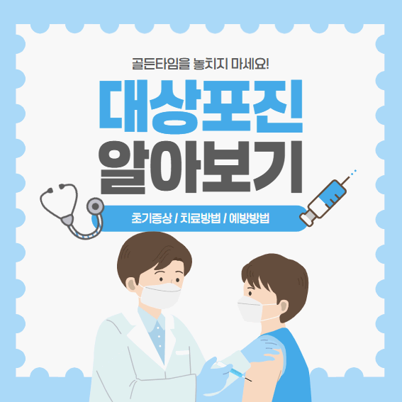 대상포진의 초기증상 치료방법 예방방법 확인하세요!