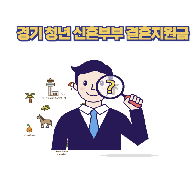 경기 청년 신혼부부 결혼지원금
