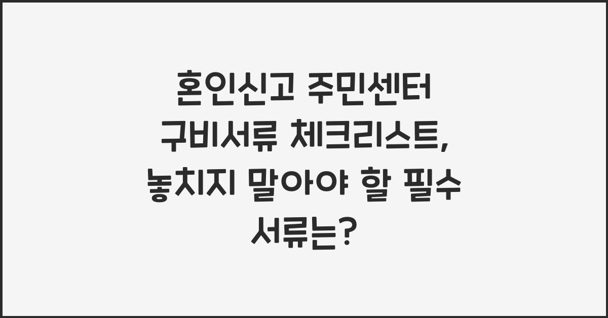 혼인신고 주민센터 구비서류 체크리스트
