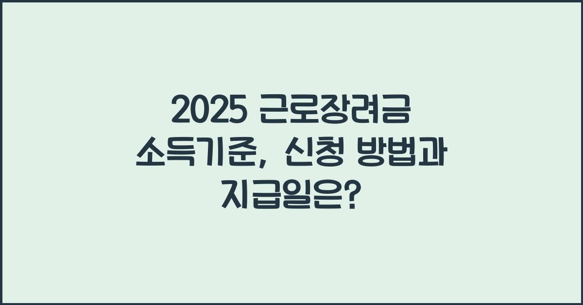 근로장려금 소득기준