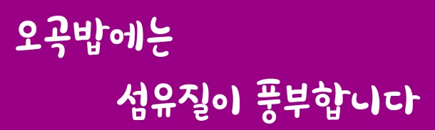 오곡밥에는 섬유질이 풍부합니다